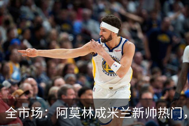 全市场：阿莫林成米兰新帅热门，在曼联2.5亿引援预算打不出成绩