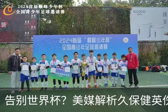 告别世界杯？美媒解析久保健英伤情 最严重需恢复四到六周