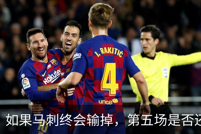 如果马刺终会输掉，第五场是否还重要？