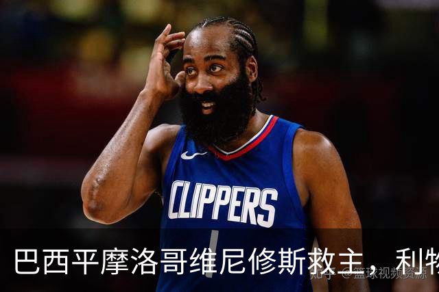 巴西平摩洛哥维尼修斯救主，利物浦门神更关键，塞巴里给强队上课