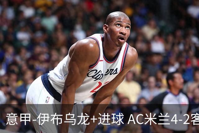 意甲-伊布乌龙+进球 AC米兰4-2客胜9人博洛尼亚