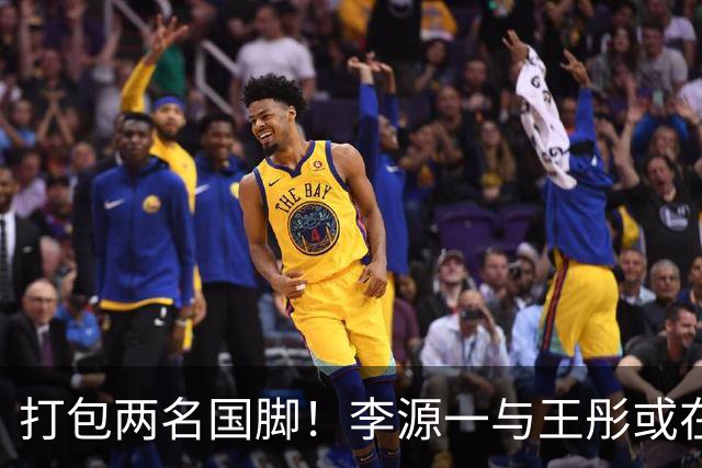 打包两名国脚！李源一与王彤或在夏窗加盟青岛西海岸