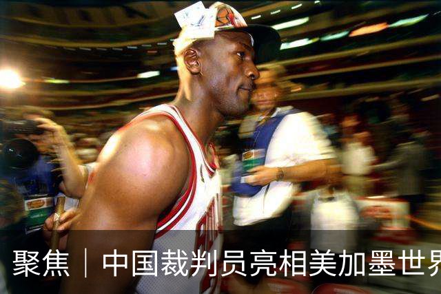 聚焦｜中国裁判员亮相美加墨世界杯，傅明完成个人执裁首秀
